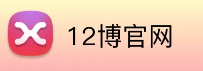 12博官网 Logo