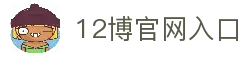 12博-倡导负责任博彩活动，保障用户的安全与娱乐体验